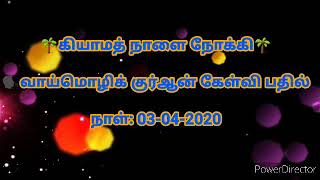 41-வது வாய்மொழிக் குர்ஆன் கேள்வியினுடைய பதில்கள் ஆடியோ வடிவில்