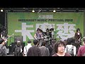 20120310 大港開唱_假文藝青年俱樂部 自己的聲音