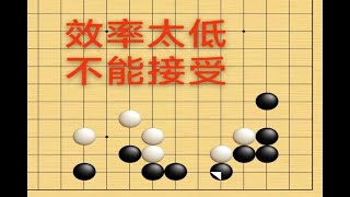 野狐3段，面对对手的“高低组合”，一定要主意好棋形