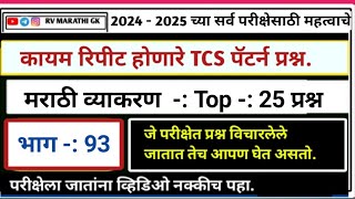 ICDS \u0026 Samaj Kalyan Vibhag Bharti 2024 | Marathi Grammar - #tcs_pattern  #मराठीव्याकरण #rvmarathigk