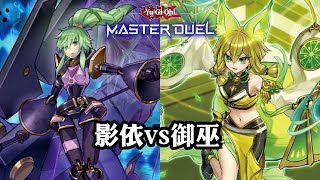 【遊戲王MasterDuel】影依 vs 御巫 2025/2/4 （CC字幕）