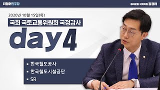 [장경태의원] 2020년 국토교통위원회 국정감사 (10월 15일)