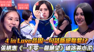 4 in Love昔因一句話斷絕聯繫!?張棋惠《一千零一個願望》破冰黃小柔│ Vidol.tv