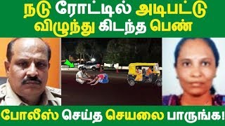 நடு ரோட்டில் அடிபட்டு விழுந்து கிடந்த பெண்! போலீஸ் செய்த செயலை பாருங்க! Tamil News