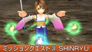 【DFFOO】Mission Quest ③ ~Character Board Point Campaign~ SHINRYU