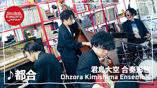 【tiny desk concerts JAPAN】君島大空合奏形態 NHKオフィスでのパフォーマンス「都合」をフルで公開！｜NHK