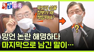 [돌발부록] 말의 책임 / YTN