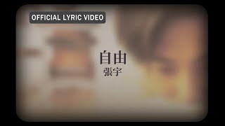 張宇 Phil Chang -《自由》official Lyric Video