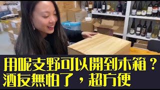 [Wine Time酒在當下］用呢支野可以開到木箱？