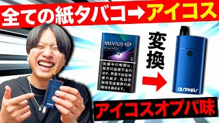 【新作】全てのタバコを簡単にアイコスに変換する神アイテムがめちゃくちゃ便利だった。【紙タバコ＋iQOS二刀流勢必見】