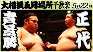 貴景勝-正代＜令和4年五月場所千秋楽＞SUMO