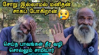 😢சோறு இல்லாமல் மனிதன் சாகப் போகிறான்🥺🙇‍♂️உங்கள் பாவங்கள் தீர வழி சொல்லும் சாமியார்🙏🕉 #samiyar