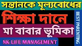 সন্তানকে জীবনে প্রকৃত মানুষ হতে মূল‍্যবোধের শিক্ষা দিন || BEST PARENTING TIPS IN BENGALI