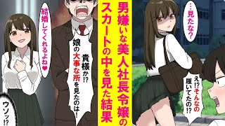 【漫画】美人でクールな社長令嬢のスカートの中を陰キャの俺が偶然見てしまった→彼女の超怖い父親が現れ怒られると思ったがなぜか責任をとり結婚しろと言われた…【恋愛漫画】