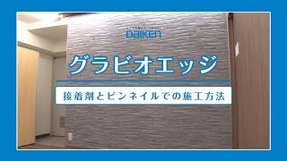 【デザイン不燃壁材】グラビオエッジ【接着剤・ピンネイルでの施工方法】