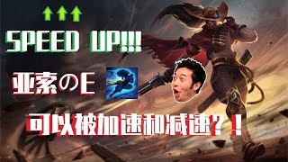 Yasuo E can be Speed Up and Slow Down?! 亚索的E能被加速和减速?! 而且不止亚索?? [With English CC] - League of Legends