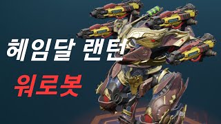 새로운 타이탄 헤임달+랜턴 조합 워로봇 heimdall +lantern