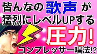 皆んなの歌声が猛烈レベルUP！言葉に圧力をかけよう〜コンプレッサー唱法〜 #ボイトレ #ウクレレ #ウクレレ初心者 #ガズレレYouTube #ukulele #ガズレレ