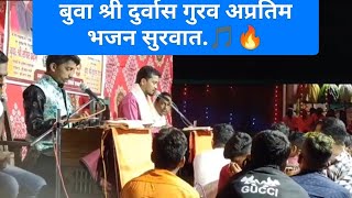 बुवा श्री दुर्वास गुरव अप्रतिम भजन सुरवात.. Buva Shree Durvas Gurav