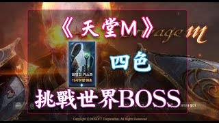 《天堂M》挑戰『 世界BOSS 』- 四色 - 勝利!!