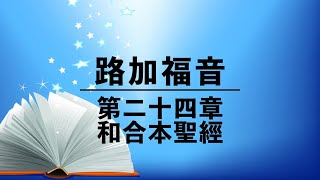 有聲聖經【路加福音】第二十四章（粵語）繁體和合本新約聖經 cantonese audio bible Luke 24