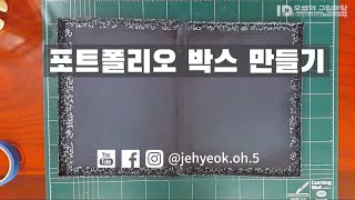 포트폴리오 화일박스 만들기