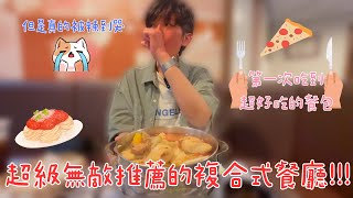 【ㄡ趣吃美食#5】新竹個人極推!複合式餐廳!!但真的差點被辣到哭~~｜波波ㄡ趣吃