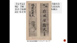 『楠公史跡から歴史が見える。ｰ近世・近代の楠公顕彰』②　河内長野市立図書館歴史講座