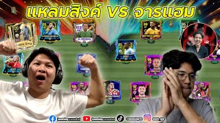 FC Mobile | EP. 2 เปิดแพ็คสร้างทีม ต่อด้วย ดวลเดือดH2H แหลมสิงค์ VS HamRider (จารแฮม) ใครแพ้มีโดน !!