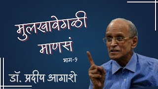 शिक्षण, साहित्य, आणि कला | marathi podcast | Mulukhavegali Manase Ep-1 | Dr. Pradeep Agashe