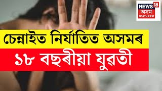 BREAKING LIVE | পুনৰ বহিঃৰাজ্যত অসমৰ যুৱতীক যৌন নিৰ্যাতন | Chennai | Assamese News