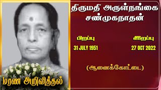 Mrs Arulnangai Sanmuganathan | RIP | Anaikoddai |  Marana arivithal|Death announcement|Obituary