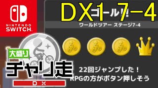 【Switch】DX1 7-4 大盛りチャリ走DX 攻略