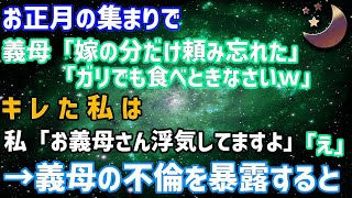 【スカッとする話】義実家の集まりで、他の皆は高級寿司食べてるのに私だけガリだけだった。キレた私は義母の不倫を暴露すると…