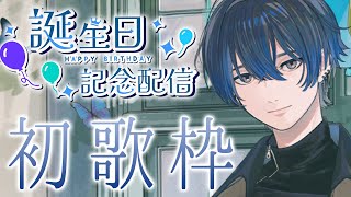 【#青桐エイト生誕祭2024】告知アリ！！！初の歌枠楽しませて頂く【青桐エイト/ネオポルテ】