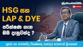 පැලෝපීය නාල අවහිරතා පරීක්ෂා කරන HSG පරීක්ෂණය සහ Lap and Dye පරීක්ෂණය