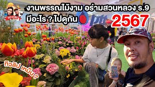 ไปดู เที่ยวงานพรรณไม้งาม สวนหลวงร.9 ประจำปี 2567 I เคจ๋าพาเที่ยว