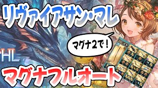 【#マグナ3】【#フルオート】リヴァイアサン・マレマグナHLフルオートマグナ２編成。【グラブル】