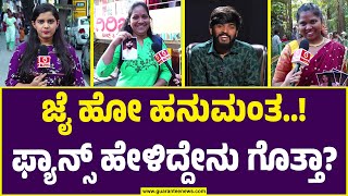 Public opinion on Bigg Boss | ಹನುಮನೇ ಜನರ ಟಾಪ್‌ ಫೇವ್‌ರೆಟ್‌..! ತ್ರಿವಿಕ್ರಂ, ರಜತ್‌ಗೂ ಇದ್ಯಂತೆ ಚಾನ್ಸ್‌!