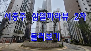 서충주 삼일파라뷰2차 단지 둘러보기, 12월 입주예정. 매도 / 매수 접수받습니다.