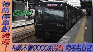 相鉄本線9000系急行海老名行き 特急停車駅の西谷駅通過！