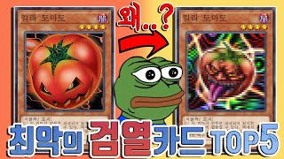 [유희왕 랭킹]  역대 최악의 검열 카드 TOP5 (탄압카드)