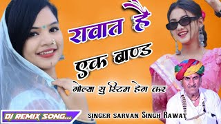 singer sarvan Singh Rawat||viral song 🔥 रावत है एक ||ब्रांड 🔥🔥 2025 ka new song ||dj baldev Pushkar