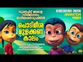 Podimeesha Mulakkanakalam | Film Song  Animation Version | സൂപ്പർ ഹിറ്റ് സിനിമാഗാനം അനിമേഷൻ രൂപത്തിൽ