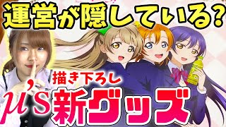 【緊急】運営が公表していないμ’sの新規描き下ろしグッズのコラボが始まってたんだけどどういうこと！？【ラブライブ！】【サントリー】