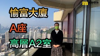 【代理Catherine推介】愉富大廈A座高層A2室