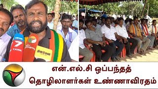 நெய்வேலி: என்.எல்.சி ஒப்பந்தத் தொழிலாளர்கள் உண்ணாவிரதம்