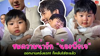 ชมความน่ารัก “น้องพีร์เจ” ออกงานครั้งแรก! ก็หลับใส่ซะแล้ว