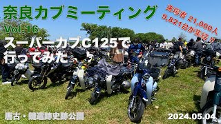 奈良カブミーティング VOL16 スーパーカブC125で行ってみた ／ 唐古・鍵遺跡史跡公園 ／ May.4,2024