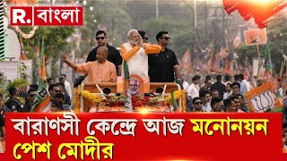 PM Modi |  বারাণসী কেন্দ্রে আজ মনোনয়ন পেশ করবেন প্রধানমন্ত্রী।